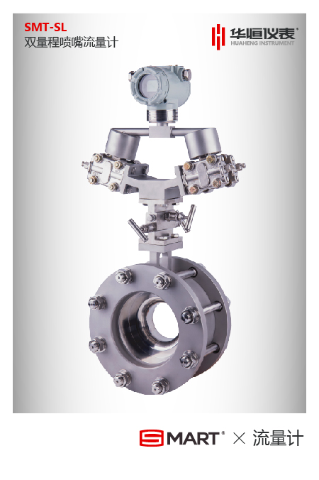 SMT-SL雙量程差壓式流量計(jì)